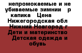 непромокаемые и не убиваемые зимнии 35р. капика › Цена ­ 650 - Нижегородская обл., Нижний Новгород г. Дети и материнство » Детская одежда и обувь   